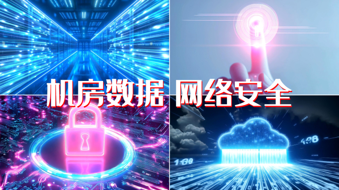 网络安全信息安全机房数据中心服务器
