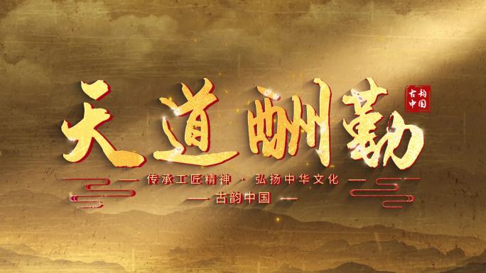 大气历史古风标题片头