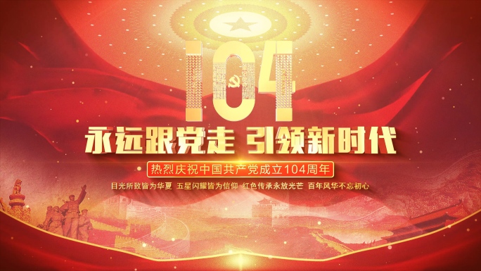 建党104周年片头