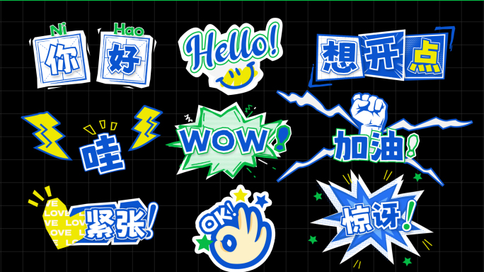 清新活泼综艺节目花字字幕条