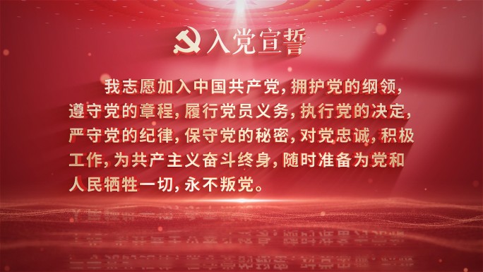 【无插件】建党节入党誓词党政宣誓