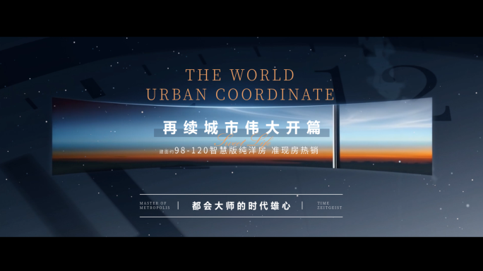高端地产城市企业开场广告创意片头