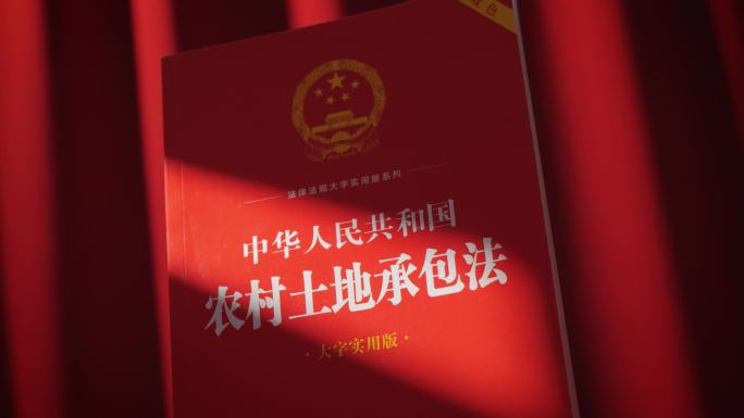 农村土地承包法