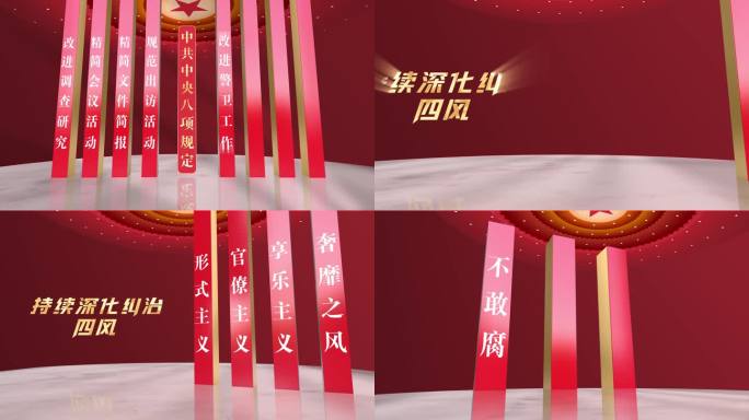 八项规定 三不腐 四风（党政大厅版）