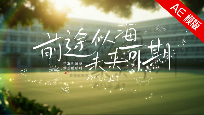 青春毕业季学校片头