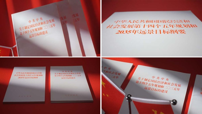 十四五规划2035年远景目标建议纲要