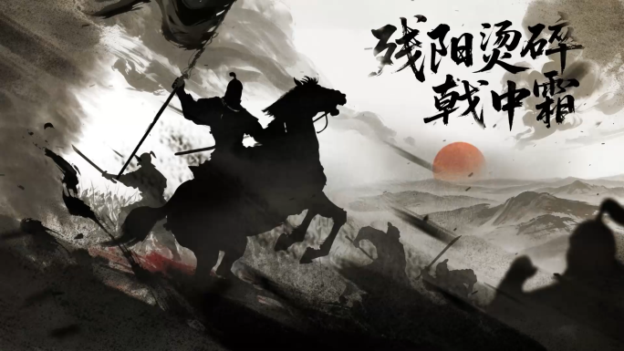 水墨战争