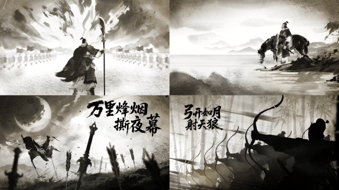 水墨战争