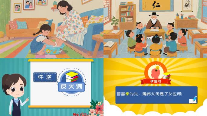中华孝道美德教育汉字动画