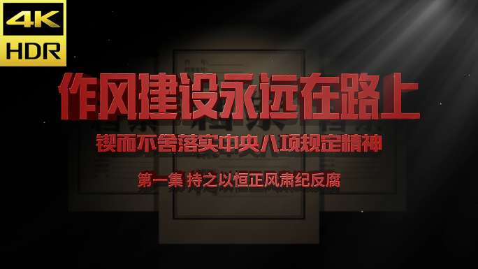 八项规定 反腐 纪检 监察 反腐片头