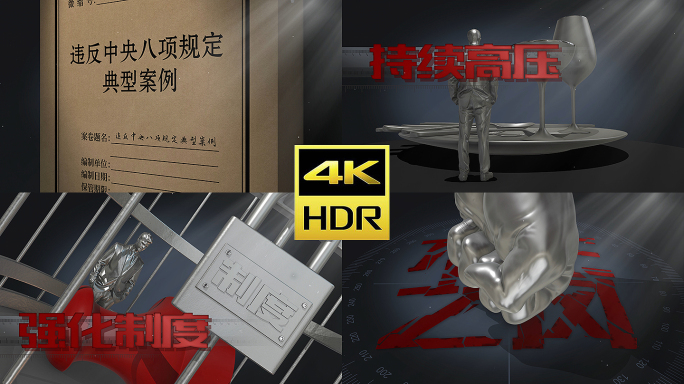 八项规定 反腐 纪检 监察 反腐片头