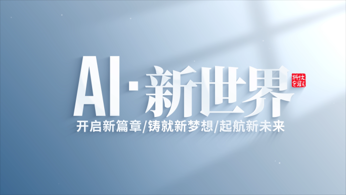 创意大气图片照片快速切换片头片尾