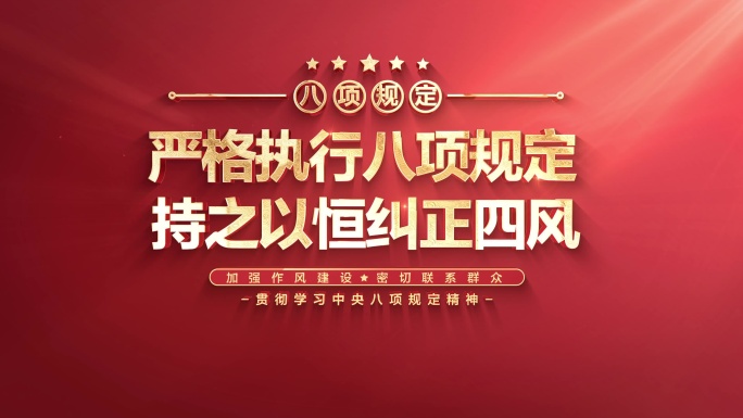 中央八项规定