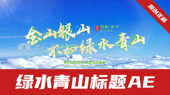 绿水青山生态画卷标题AE【无插件】