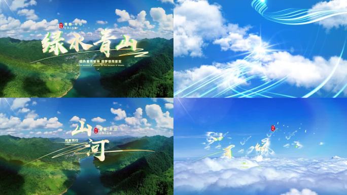 绿水青山生态画卷标题AE【无插件】