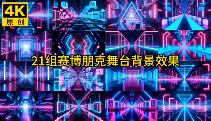 【无缝循环】赛博朋克动感光效舞台背景21