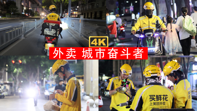 美团饿了么京东外卖骑手夜晚送餐城市奋斗者