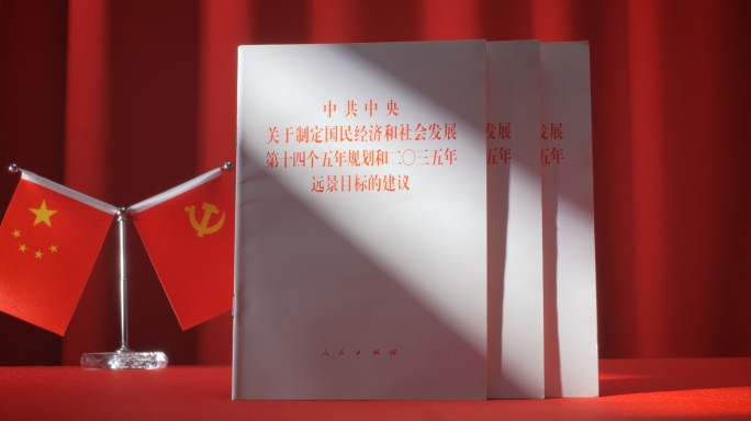 第十四个五年规划2035年远景目标的建议