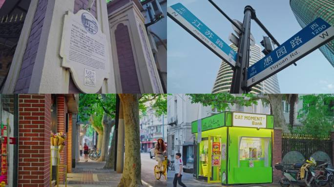 上海街头漫步与城市风貌江苏路愚园路街景