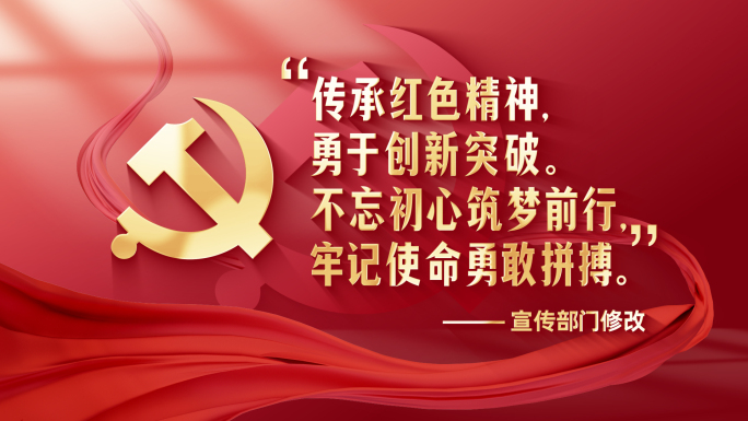 红色党政文字金句口号标语 / 无插件