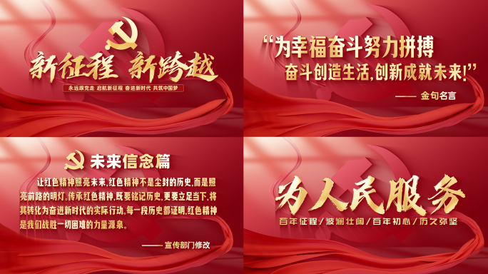 红色党政文字金句口号标语 / 无插件