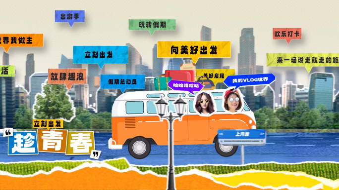 撕纸拼贴旅行图文快闪