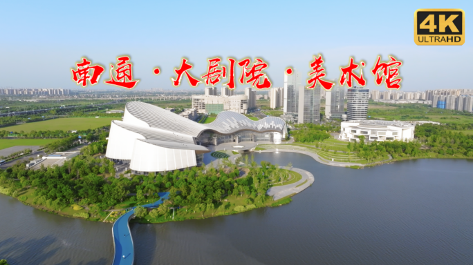 南通大剧院 南通美术馆 南通 南通开发区