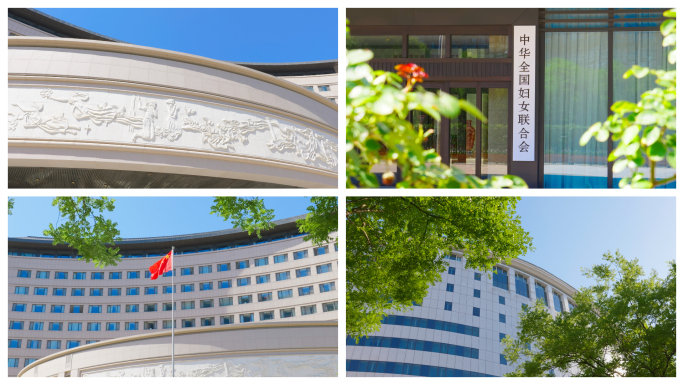 中华全国妇女联合会大楼