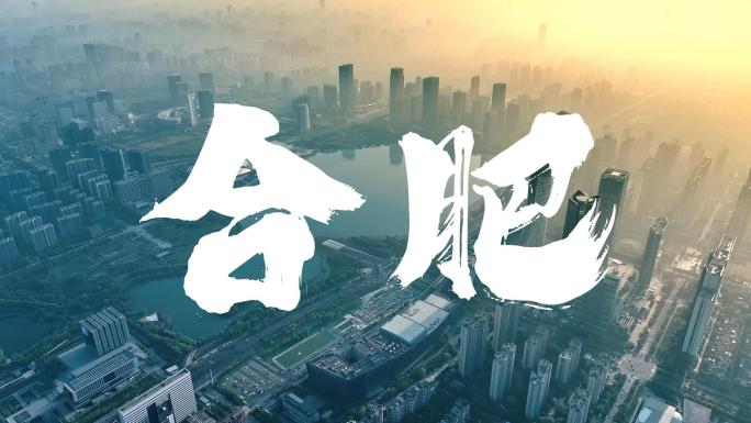 合肥城市地标宣传片