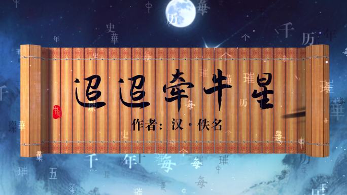 迢迢牵牛星古诗词朗诵背景视频AE模版