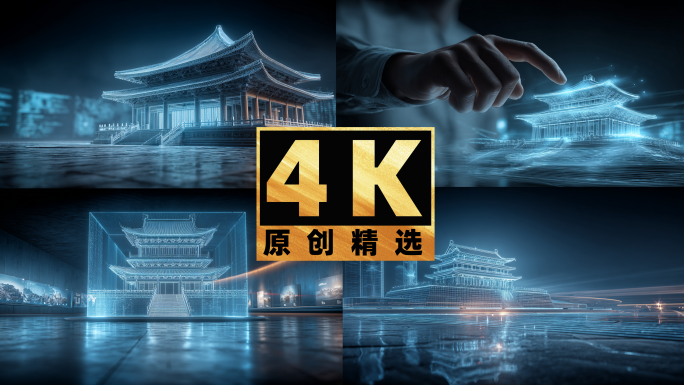 古建筑全息投影数字化保护