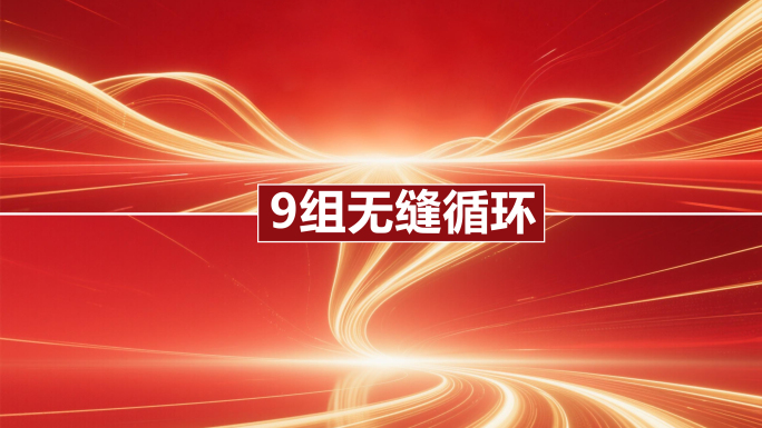 9组红色党政背景光线穿梭宽屏