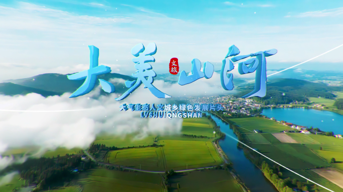 绿水青山生态文明建设片头AE模板