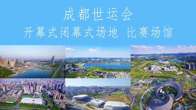 2025成都世运会开幕式闭幕式和比赛场馆