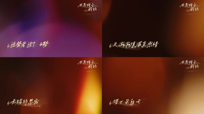 世界赠予我的mv唯美唱词