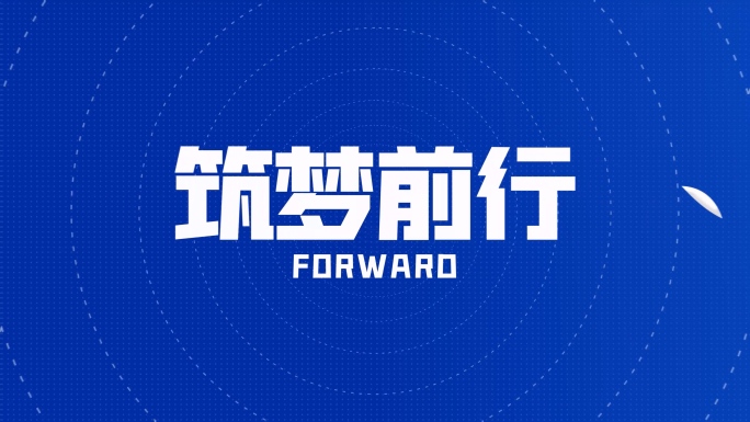 30S大气简洁蓝色文字快闪
