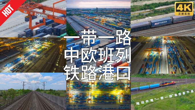 一带一路中欧班列繁忙铁路港口延时航拍合集