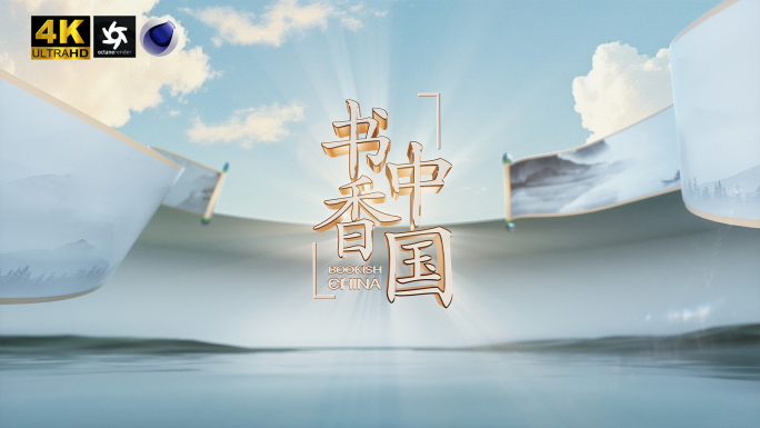 C4D+AE 山水卷轴水墨中国风国画片头