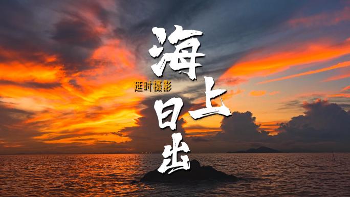 大海海面壮丽海景日出日落海岸风光与火烧云