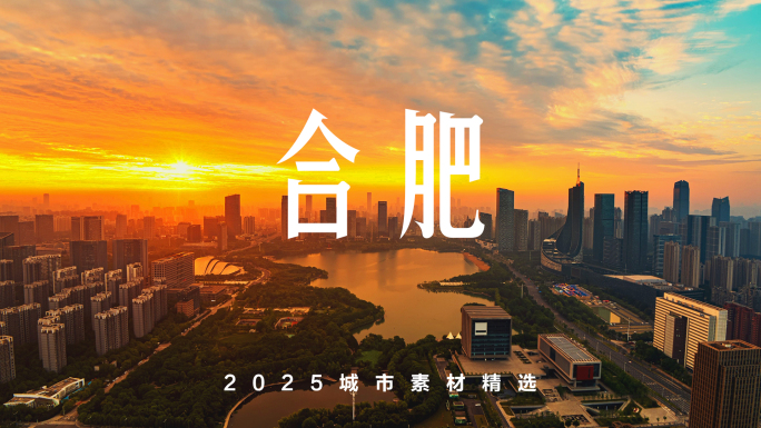 合肥航拍 合肥延时 合肥日出 天鹅湖