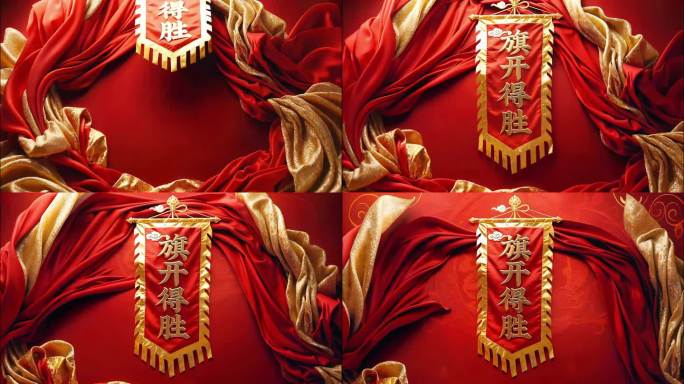 旗开得胜横屏旗开得胜横版金榜题名蟾宫折桂