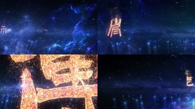 宇宙星空文字粒子汇聚中国风