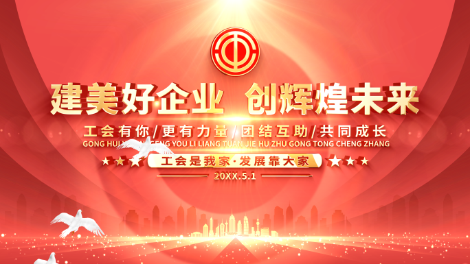 工会片头