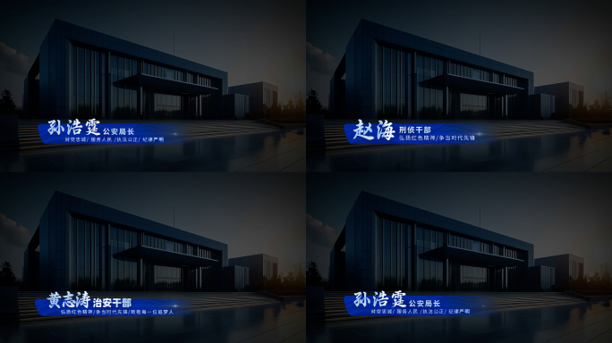蓝色公安警察人名条科技字幕展示