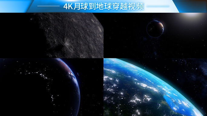 4k月球到地球穿越素材