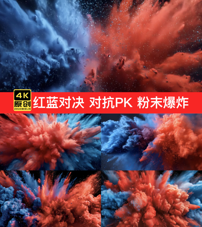 红蓝对抗红蓝对决PK红蓝粉末粒子对抗爆炸