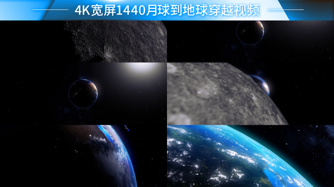 1440宽屏4k月球到地球穿越视频