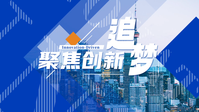 活动快闪多图片分屏大气图文快闪