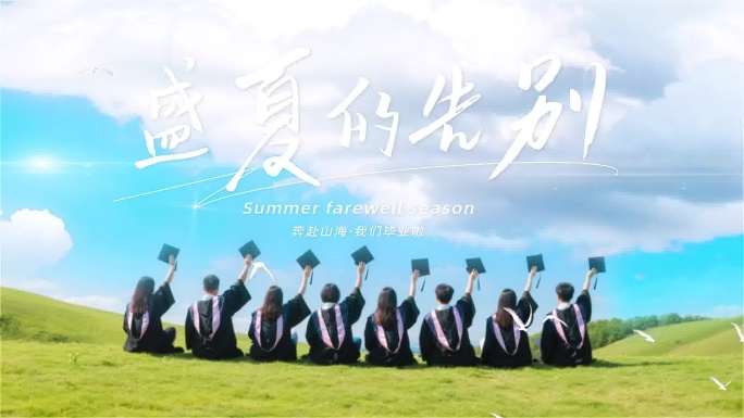 毕业季片头
