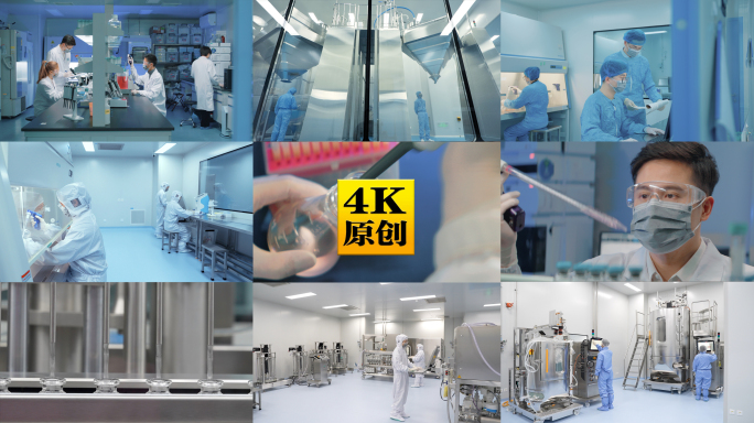 4K生物医药实验研发疫苗生产